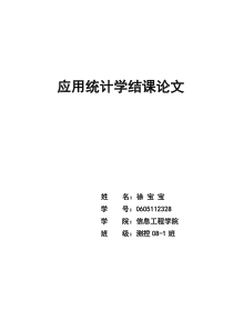 应用统计学结课论文