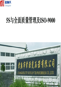 5S及全面质量管理培训