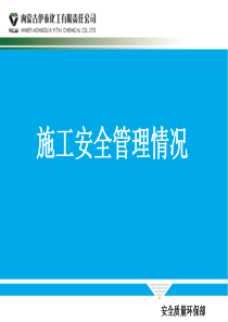 施工管理情况2017823