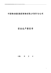 安全生产责任书(正式)