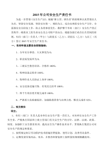 安全生产责任书(车间与班组)