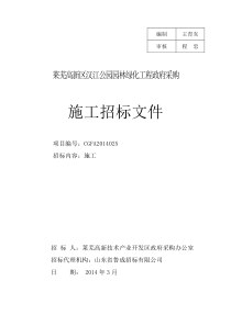 汉江公园园林绿化工程施工招标文件(定稿)