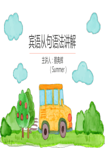 微课—宾语从句语法