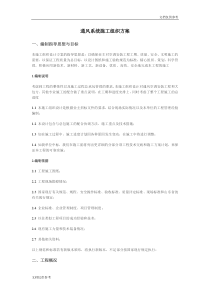 通风系统施工组织方案
