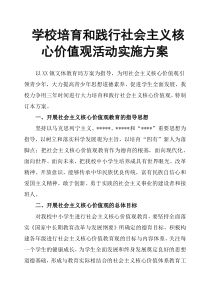 学校培育和践行社会主义核心价值观活动实施方案