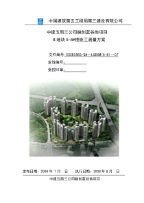 施工测量方案(定稿)