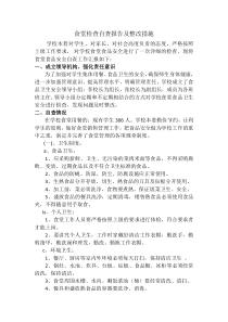 食堂检查自查报告及整改措施