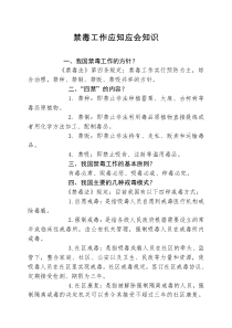 禁毒工作应知应会知识