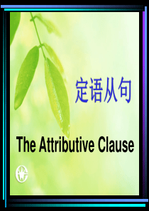 高中英语定语从句详解(经典课件)