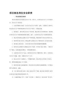 项目部各岗位安全职责