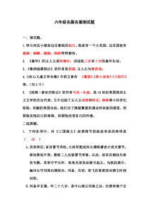 六年级名篇名著测试题及答案