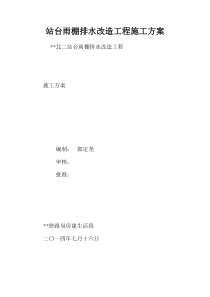 站台雨棚排水改造工程施工方案.doc