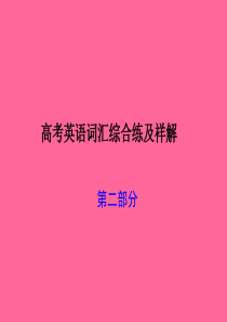 高考英语词汇综合练及祥解2.