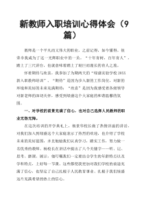 新教师入职培训心得体会9篇