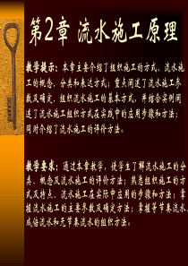 施工组织-第2章流水施工(定稿)new(底色2)new2