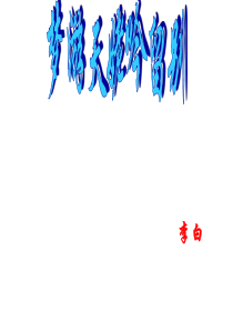 《梦游天姥吟留别》2015.12