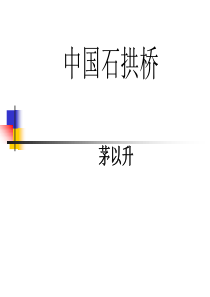 中国石拱桥(余映潮)