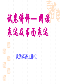 高考英语阅读表达及书面表达错因分析[课件]