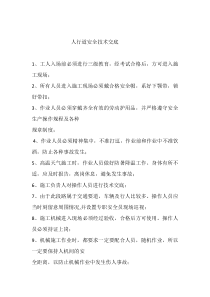 人行道安全技术交底