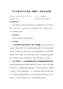 关于开展质量月会议纪要