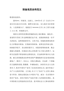 预备党员自传范文