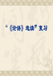 高考论语选读复习策略