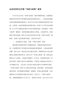 运用多种形式开展“形势与政策”教育-2019年精选文档