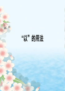 高考语文古文中“以为”的用法