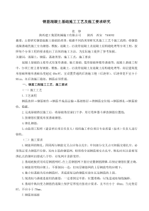 钢筋混凝土基础施工工艺及施工要求研究