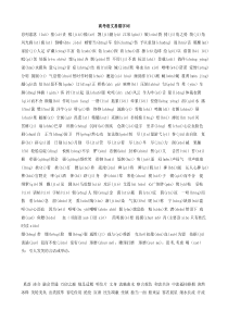 高考语文易错字词_成语_读音合集