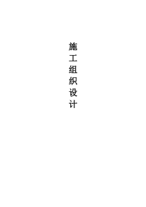 施工组织设