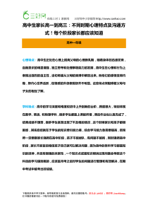 高中生家长高一到高三不同时期心理特点及沟通方式每个阶段家长都应该知道.