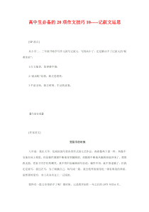 高中生必备的20项作文技巧10