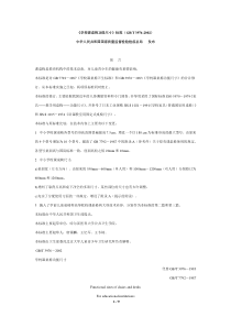 《学校课桌椅功能尺寸》标准(GBT-3976-2002)-(1)
