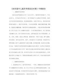 《农村留守儿童厌学原因及对策》课题中期报告2014.5