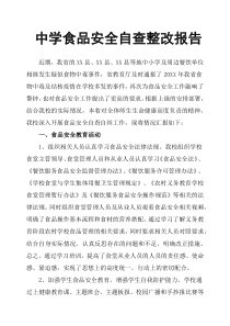 中学食品安全自查整改报告