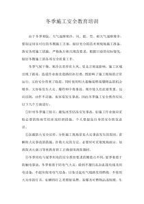 冬季施工安全教育培训