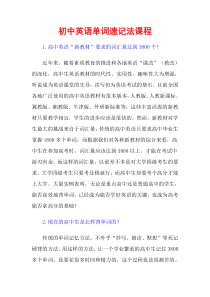 高考高中英语词汇速记教程[短时间快速熟记]