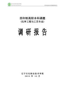 高职本科调研报告定稿