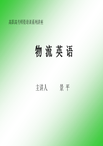高职高专师资培训系列讲座