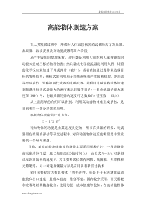 高能物体测速方案