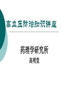 高血压保健知识讲座