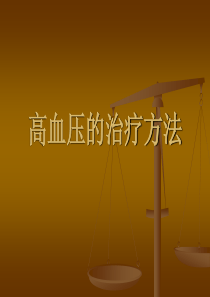 高血压的治疗方法