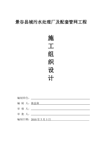 施工组织设计(本方案为云南省景谷县的污水处理厂)