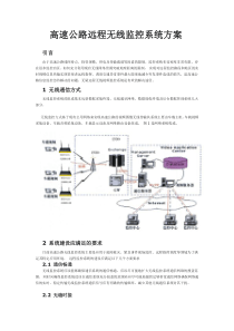 高速公路远程无线监控系统方案