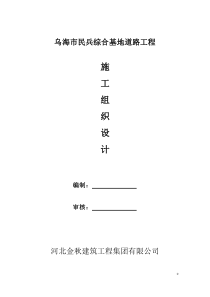施工组织设计(民兵道路)