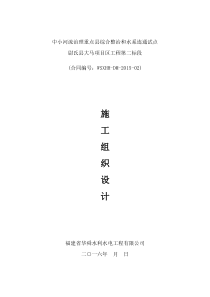 施工组织设计(节制闸、桥)