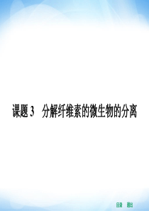 高中生物课件2.3分解纤维素的微生物的分离
