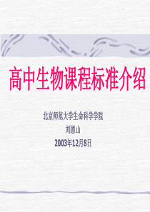 高中生物课程标准介绍