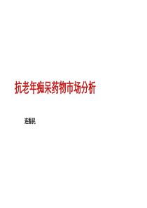 抗老年痴呆药物市场分析